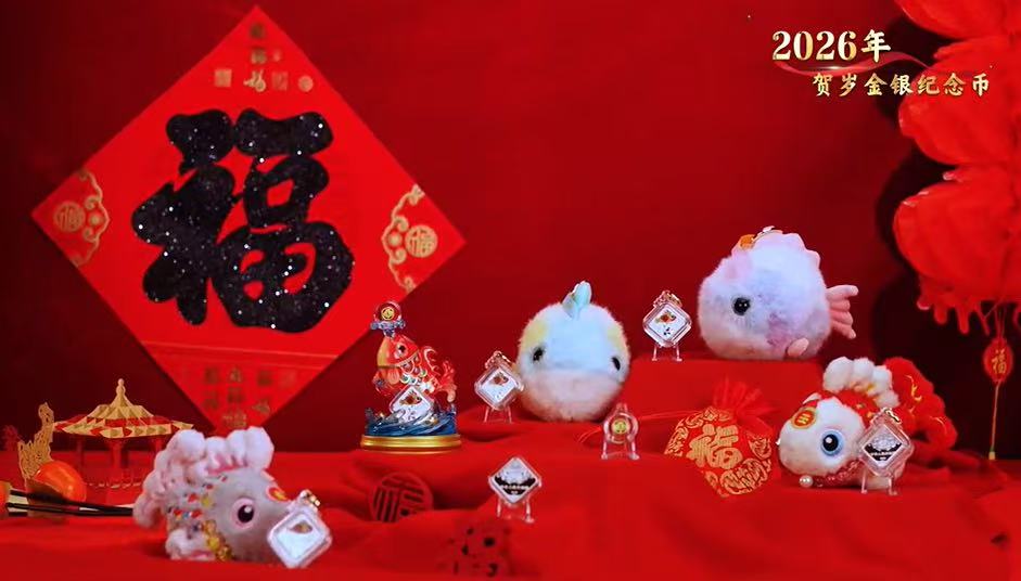 2026年贺岁金银币(文创版)