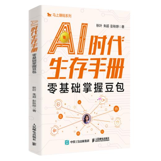 AI时代生存手册：零基础掌握豆包豆包实战指南AI职场办公学习豆包教程书籍deepseek 商品图4
