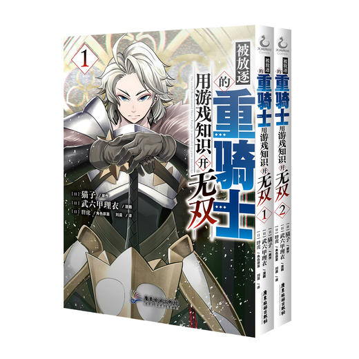 被放逐的重骑士用游戏知识开无双.1-2 ，爽快、豪快、大胜利！毫不拖泥带水的战斗冒险漫画，定能让您大呼过瘾！ 商品图6