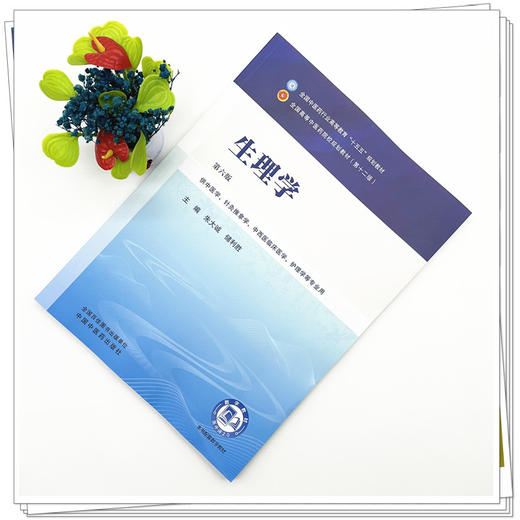生理学 朱大诚 储利胜 主编 第六版 全国中医药行业高等教育十五五规划教材 第十二版 中国中医药出版社 商品图1