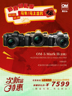 次新品·OM-5 Mark II +  ED 12-45mm F4.0 PRO