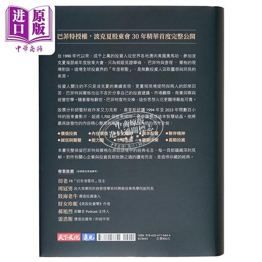 【中商原版】请问巴菲特与蒙格 波克夏股东会的投资与经营智慧 港台原版 华伦巴菲特 查理蒙格 天下文化 商品图1