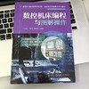 数控机床编程与图解操作 商品缩略图2