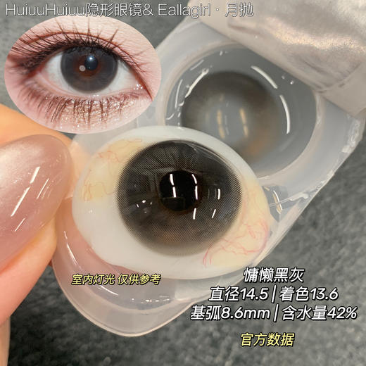 【大直径月抛】Ealla girl-慵懒黑灰/柔光巧棕 -14.5mm【月抛 度数0-800度 无525/575】 商品图0