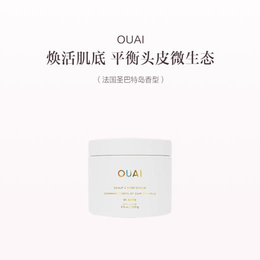保税直发 OUAI 头皮身体磨砂膏 250g 洛杉矶梅尔罗斯广场香型/法国圣巴特岛香型 商品图1