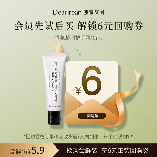 【U先试用】DearIrean 独特艾琳香氛护手霜10ml尝鲜装（确认收货后3天内赠送6元无门槛对应正装回购优惠券，每个ID限参与1次） 商品图0
