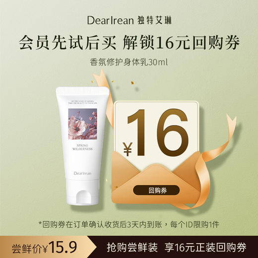 【U先试用】DearIrean 独特艾琳香氛保湿身体乳30ml尝鲜装（确认收货后3天内赠送16元无门槛对应正装回购优惠券，每个ID限参与1次） 商品图0