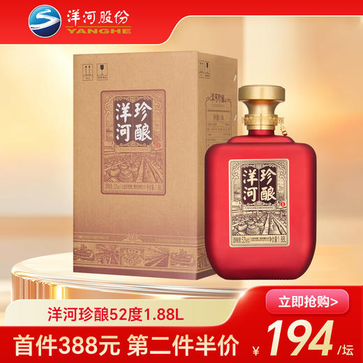 【第二件半价】洋河珍酿52度1.88L 商品图0