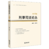 刑事司法论丛（第10卷） 闫召华主编 法律出版社 商品缩略图0