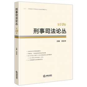 刑事司法论丛（第10卷） 闫召华主编 法律出版社