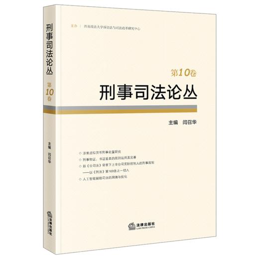 刑事司法论丛（第10卷） 闫召华主编 法律出版社 商品图0