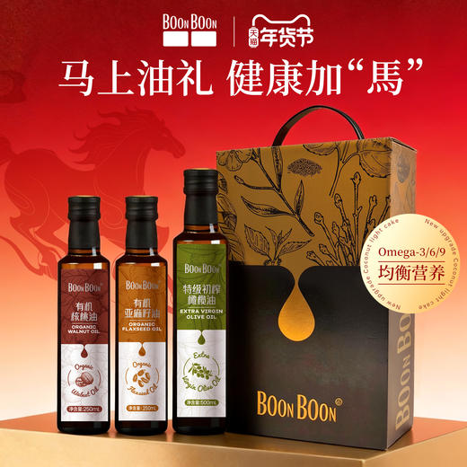 BoonBoon健康烹饪油橄榄油有机核桃油有机亚麻籽油送礼礼盒装 商品图0