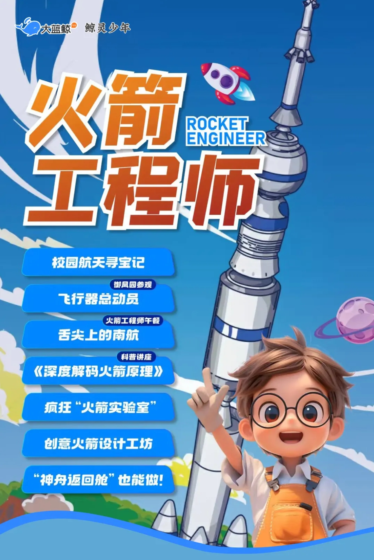 大蓝鲸爱研学|【独立一日营】火箭工程师|校园航天寻宝记、飞行器总动员、解码火箭原理、火箭设计工坊
