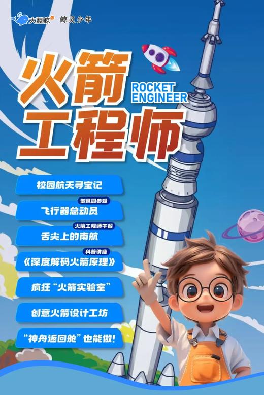 大蓝鲸爱研学|【独立一日营】火箭工程师|校园航天寻宝记、飞行器总动员、解码火箭原理、火箭设计工坊 商品图0