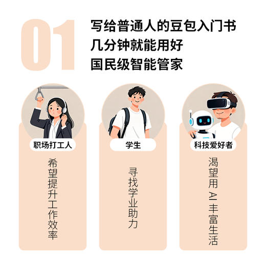 AI时代生存手册：零基础掌握豆包豆包实战指南AI职场办公学习豆包教程书籍deepseek 商品图1