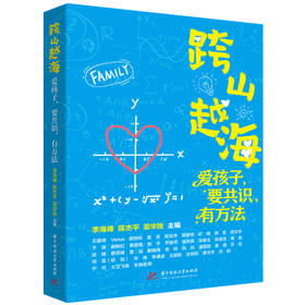 跨山越海：爱孩子，要共识，有方法  9787577226583  华中科技大学出版社