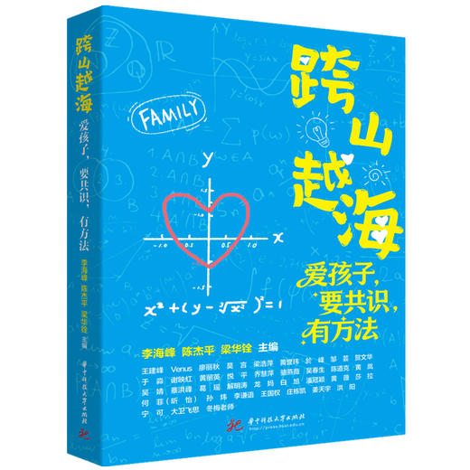 跨山越海：爱孩子，要共识，有方法  9787577226583  华中科技大学出版社 商品图0