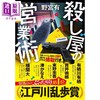 【中商原版】杀手的营业术 2026年本屋大赏入围作品 野宫有 江户川乱步奖 日文原版日韩 殺し屋の営業術 商品缩略图0
