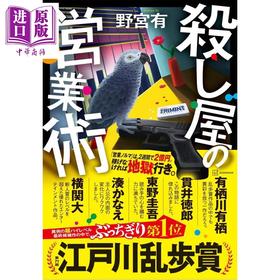 【中商原版】杀手的营业术 2026年本屋大赏入围作品 野宫有 江户川乱步奖 日文原版日韩 殺し屋の営業術