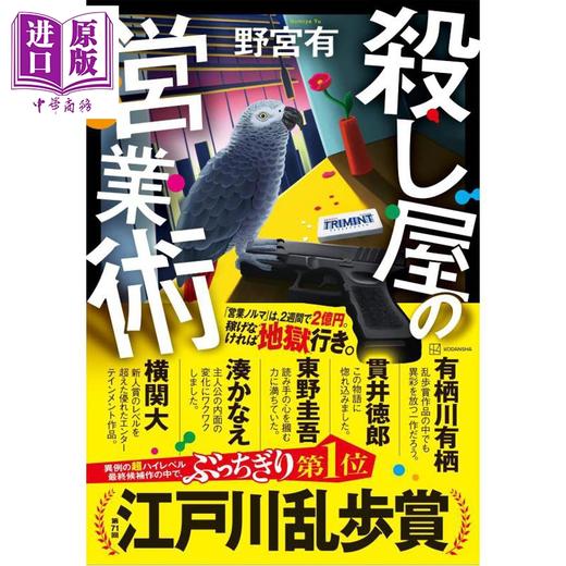 【中商原版】杀手的营业术 2026年本屋大赏入围作品 野宫有 江户川乱步奖 日文原版日韩 殺し屋の営業術 商品图0