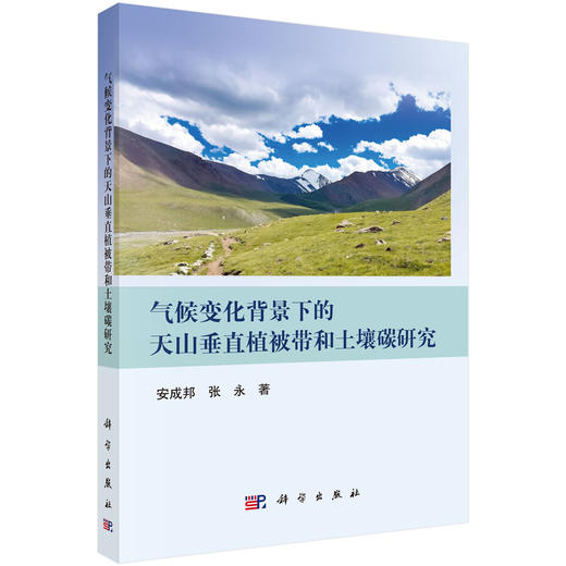 气候变化背景下的天山垂直植被带和土壤碳研究 商品图0