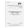 抓斗挖泥船专用设备修理技术要求  第5部分：抓斗装置（JT/T 177.5—2026） 商品缩略图2