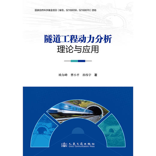 隧道工程动力分析理论与应用 商品图3