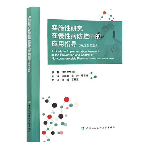 实施性研究在慢性病防控中的应用指导（英汉对照版）张娟 宫恩莹 主译 实施性研究 实施性研究步骤 中国协和医科大学出版社 商品图1