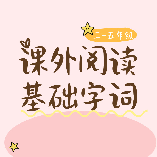 26春 课外阅读+基础字词（2-5年级）课包