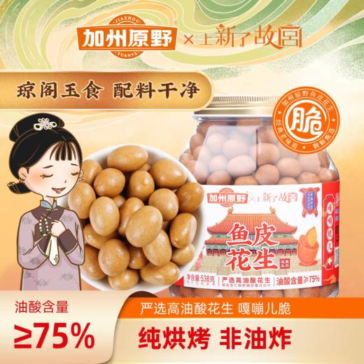 加州原野鱼皮花生538g 商品图2