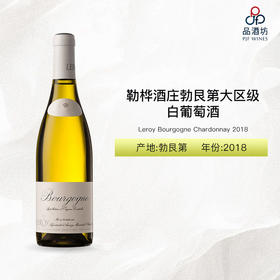 2018 勒桦酒庄勃艮第大区级白葡萄酒 2018 Leroy Bourgogne Chardonnay
