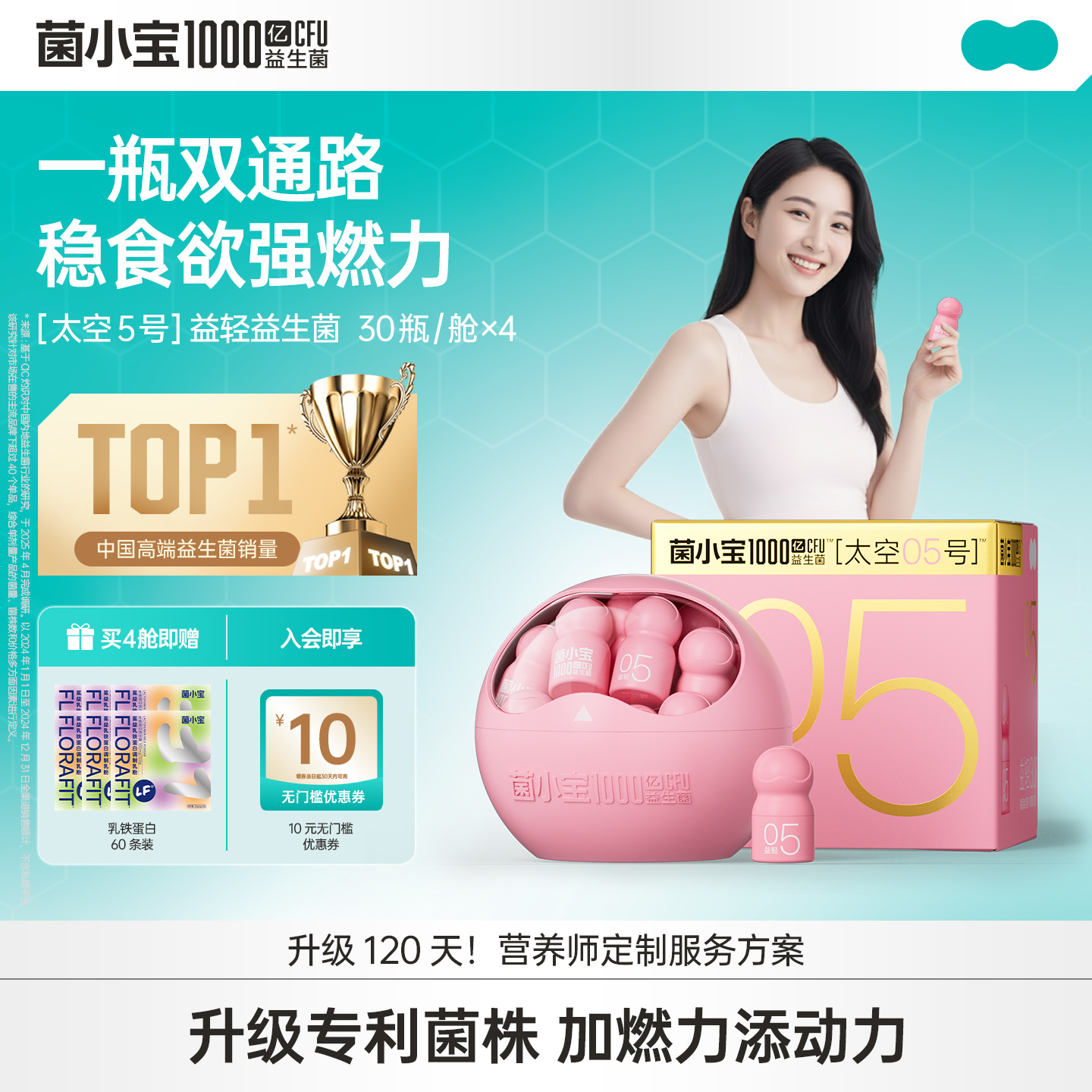 【品牌定制款】菌小宝[太空5号]益轻益生菌 30瓶/舱*4舱