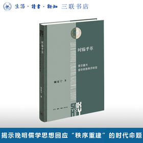 时臻乎革：黄宗羲与儒学政教秩序转型