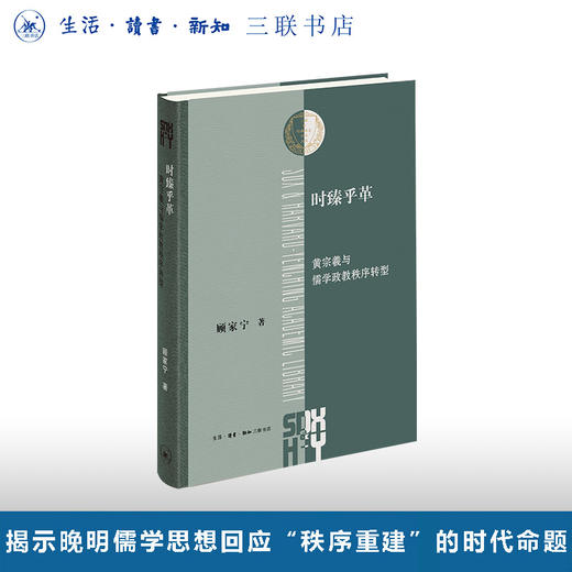 时臻乎革：黄宗羲与儒学政教秩序转型 商品图0
