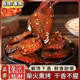 【粉丝专属❗️湖南特产柴火猪肝】传统工艺，柴火烘烤，先腌后卤，鲜香入味，麻辣香辣味真空小包装猪肝即食小吃L-d