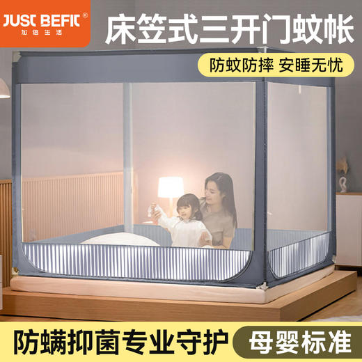 【品牌直发】加倍生活 A类抗菌防螨床笠式坐床方顶三开门蚊帐 6色可选 商品图0