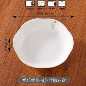 松昌福乐绵绵金边8英寸梅花盘