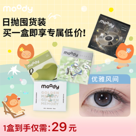 【日抛福利29元/盒 售完不补】moody美瞳日抛福利花色高光彩色隐形眼镜10片装（部分产品可能存在效期偏短，介意者慎拍~）