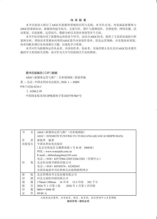 AIGC+新媒体运营与推广（全彩视频版） 商品图2