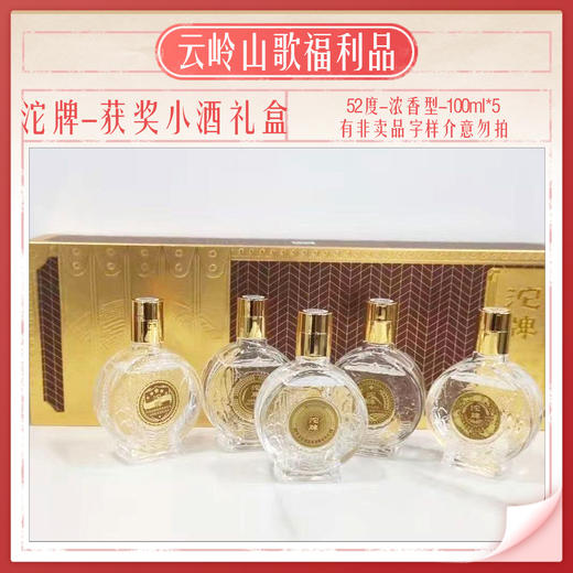 【沱牌】【获奖小酒纪念礼盒】【52度浓香型100ml*5】 商品图1