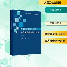 康复治疗师临床工作指南——嗓音障碍康复治疗技术（第2版）