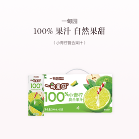 品牌直发 一甸园 一甸果园100%小青柠复合果汁 200mLx10盒/箱 1箱装/2箱装