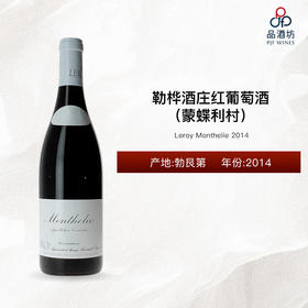 2014 Leroy Monthelie 勒桦酒庄（蒙蝶利村）红葡萄酒 2014