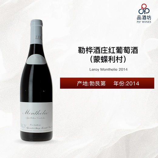 2014 Leroy Monthelie 勒桦酒庄（蒙蝶利村）红葡萄酒 2014 商品图0