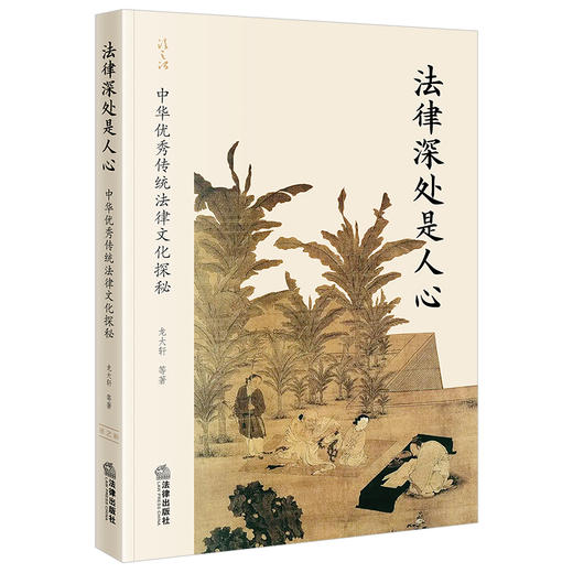 法律深处是人心：中华优秀传统法律文化探秘   龙大轩等著   法律出版社 商品图0