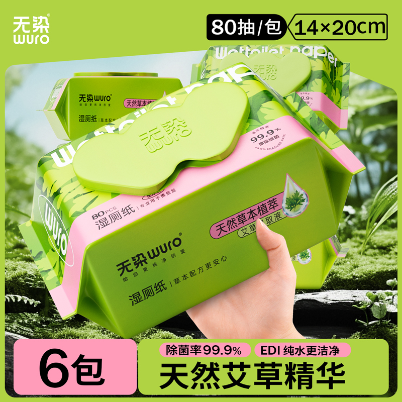 【秒杀专享】无染草本湿厕纸80抽6包