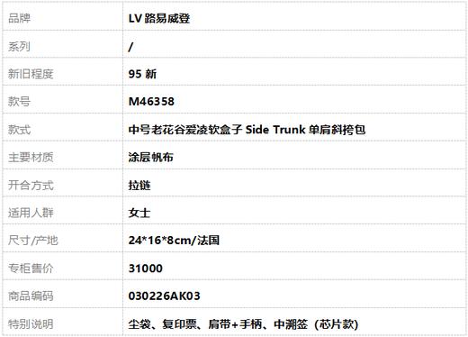 【95新】LV路易威登M46358中号老花谷爱凌软盒子Side Trunk单肩斜挎包女士030226AK03 商品图10
