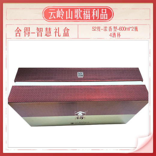 【舍得】【品味舍得礼盒】【52度浓香型600ml*2+4个酒杯】 商品图3