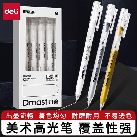 得力丹途RM301/RM302/RM303高光笔 商品图0