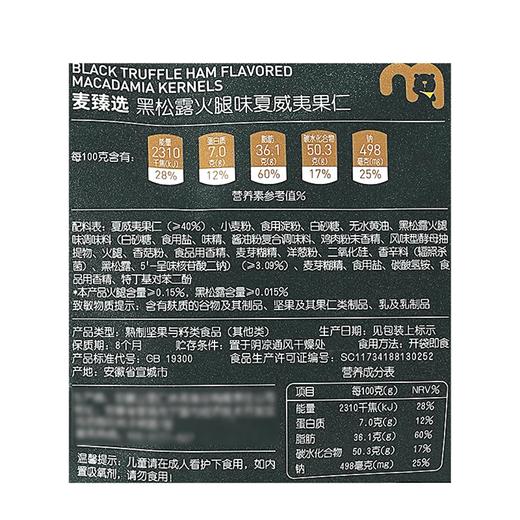 MC 麦德龙 麦臻选黑松露火腿味夏威夷果仁 315g 商品图5